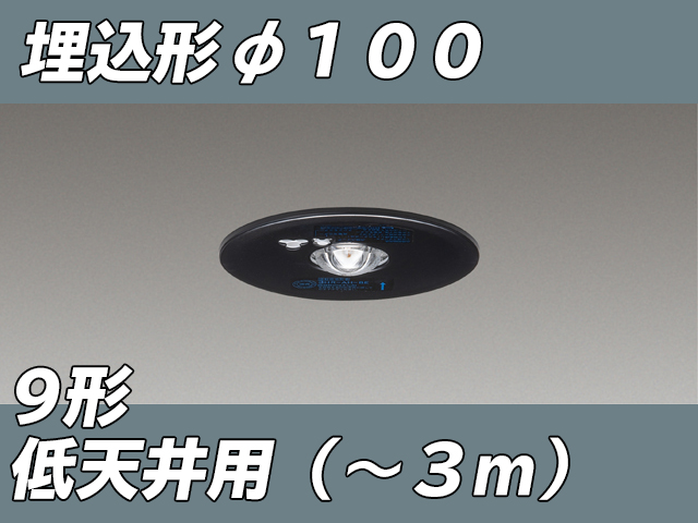 LEDEM09221MK LED非常灯低天井用埋込専用形-3mφ100 黒色