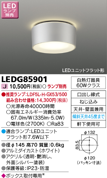LEDG85901 LED軒下用シーリングライト (LEDユニットフラットランプ別売)