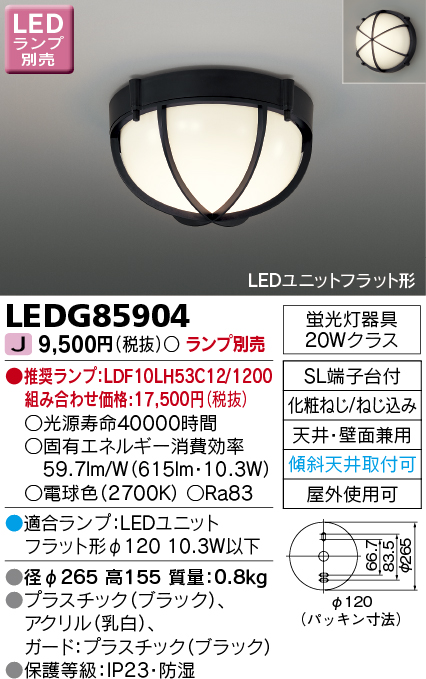 LEDG85904 LED軒下用シーリングライト (LEDユニットフラットランプ別売)