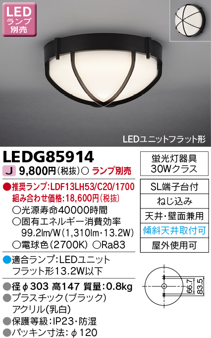 LEDG85914 LED軒下用シーリングライト (LEDユニットフラットランプ別売)