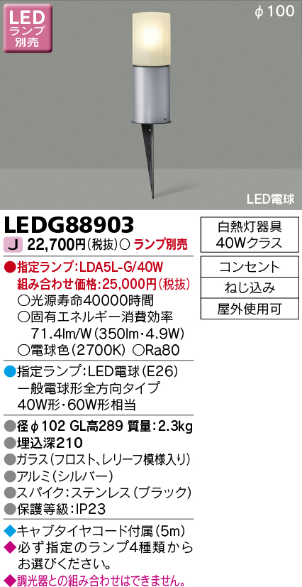 モデル着用＆注目アイテム LEDガーデンライト LEDG88913 K LPD80410 LEDG88913KLPD80410K 東芝ライテック  TOSHIBA