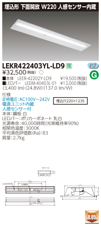 LEKR422403YL-LD9 LEDベースライト 埋込40形W220センサ