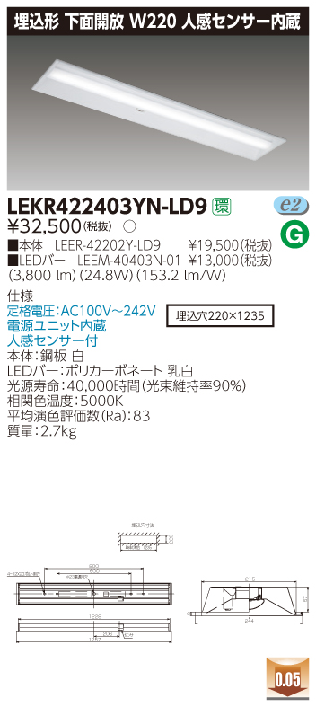 LEKR422403YN-LD9 LEDベースライト 埋込40形W220センサ