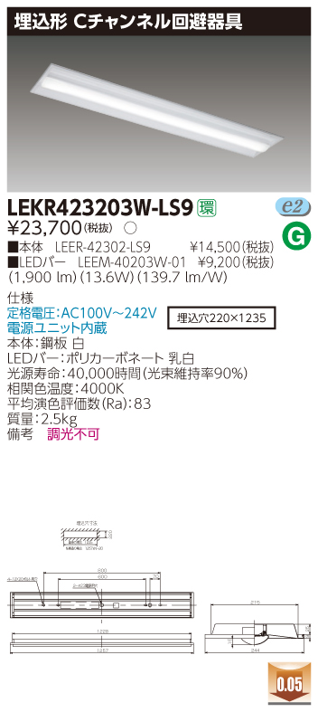 東芝ライテック | LEKR423203D-LS9の通販・販売