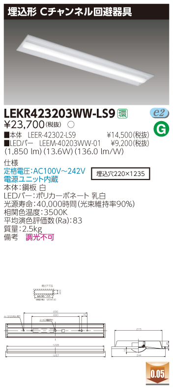 LEKR423203WW-LS9 LEDベースライト 埋込40形Cチャン回避 