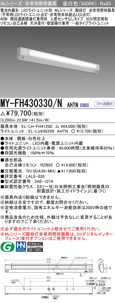 MY-FH430330/N AHTN 階段通路誘導灯兼用形の非常用照明器具 - rehda.com
