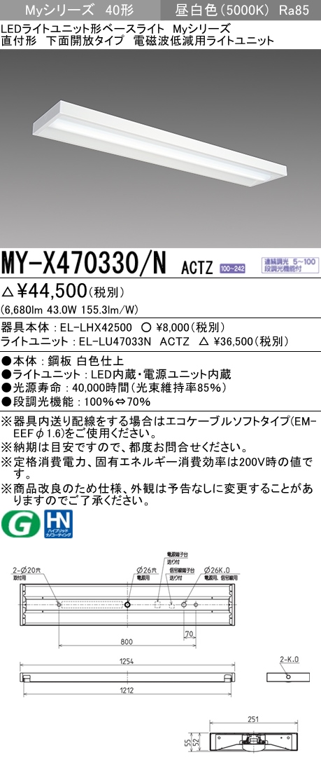 【カテゴリ】 MY-L450331/N ACTZ LEDベースライト Myシリーズ 40形 直付 リニューアル用 トラフ 高さ57mm