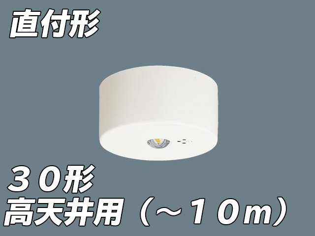 定番人気！ パナソニック NNFB93607C LED非常用照明器具 天井埋込型 30分間タイプ LED高天井用 〜10m 埋込穴φ100 昼白色 
