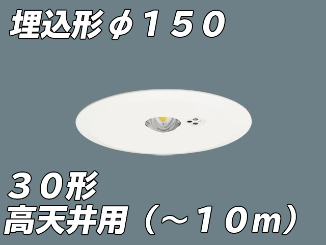 NNFB93617C リニューアル用 LED非常照明 高天井用（-10m） 天井埋込型 埋込穴φ150 非常時点灯30分タイプ