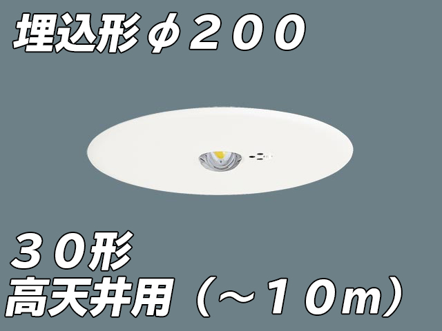 NNFB90605C LED非常照明 低天井用（-3m） 天井埋込型 埋込穴 