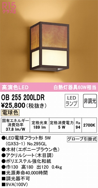 秀逸 オーデリック OB255211LR LED和風ブラケットライト R15高演色 クラス2 電球色 非調光 照明器具 和室向け 壁付け 