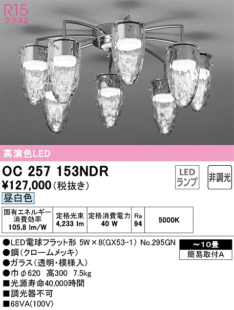 シルバー金具 オーデリック オーデリック R15 シャンデリア 〜10畳 高演色LED（昼白色） OC257153NDR 通販 