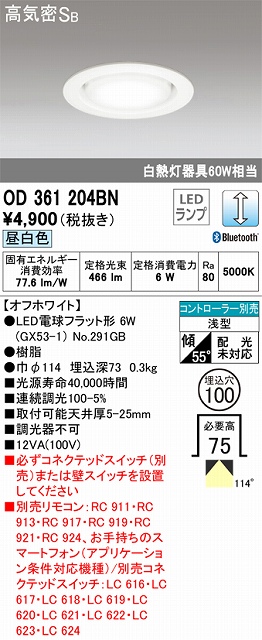 OD361204BN ダウンライト φ100 白熱灯60W相当 昼白色 Bluethooth調光タイプ