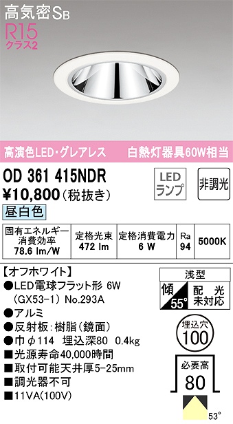 オーデリック（ODELIC） | OD261892Rの通販・販売
