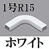 OFMM1512 オプトモール付属品-マガリ(1号・R15・ホワイト)