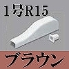 OFMP1516 オプトモール付属品-貫通カバー(1号・R15・ブラウン)