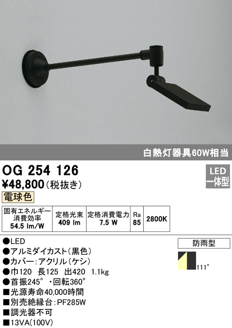 【超安い】 OG254910 エクステリア LEDスポットライト ビーム球150W相当 アーム700mm 電球色 非調光 防雨型 ワイド配光