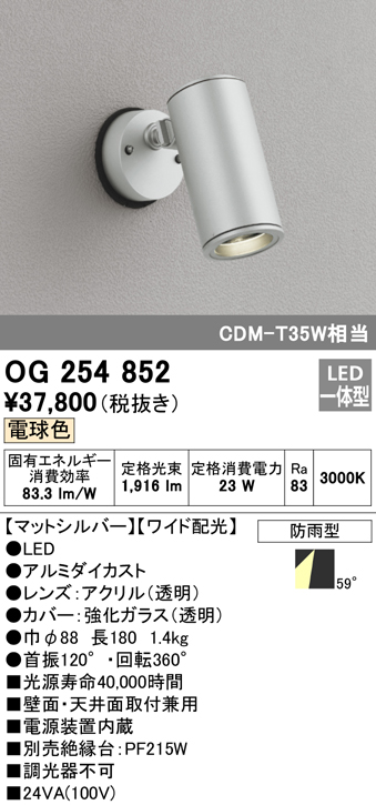 オーデリック CDM-T 70Wクラスアウトドスポットライト[LED昼白色][ブラック]OG254762 通販