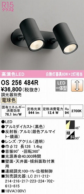 オーデリック（ODELIC） | OS256484Rの通販・販売