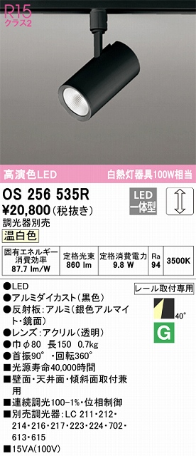 OS256535R スポットライト プラグタイプ 壁面取付可能型 調光 