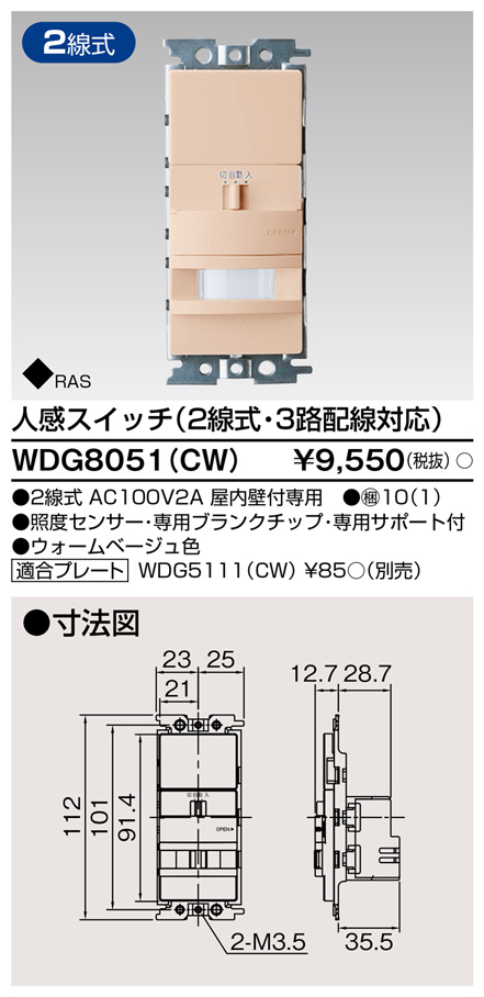 東芝ライテック 人感(2線式・3路)スイッチ ウォームベージュ WDG8051(CW) 通販