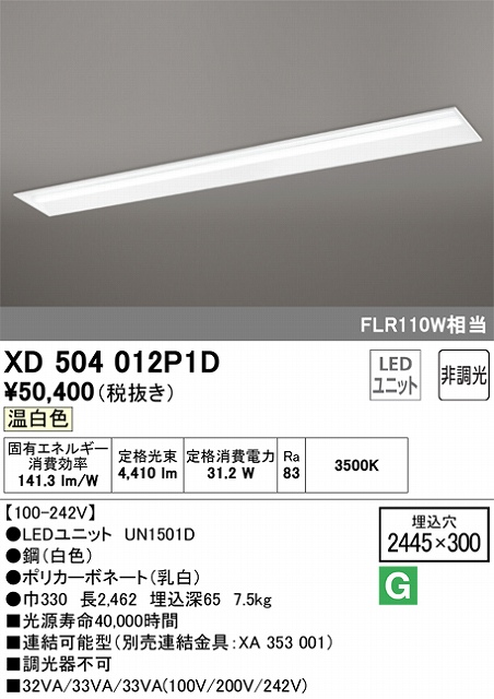 ODELIC XD504012P1D ユニット型ベースライト 下面開放型(W300) 5000lm